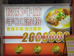 -吴一川牛腩粉(西村店)