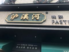 门面-泸溪河桃酥(秦淮夫子庙一店)