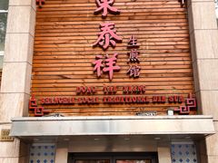 -东泰祥生煎馆(陕西南路店)