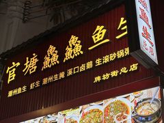 -官塘鱻鱻鱼生·潮汕生腌·砂锅粥(西马路总店)