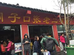 -洞子口张老二凉粉(文殊院店)