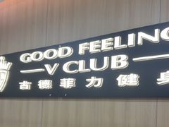 -古德菲力健身(特区报业店)