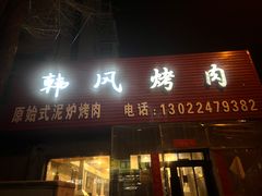 -韩风烤牛肉冷面店