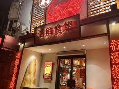 -行运海鲜食集(北京首店)