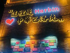 -中华巴洛克风情街