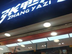 门面-张鸭子重庆特产卤味小吃(未来国际店)