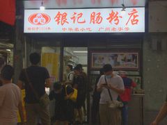 -银记肠粉店(北京路店)