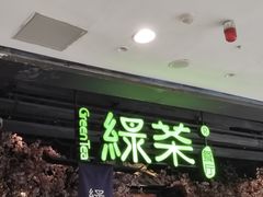 -绿茶餐厅(领展购物广场·中关村店)