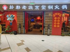 -朴都老北京紫铜火锅(荣成九龙城店)