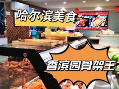 -香滨园骨架王(民生路店)