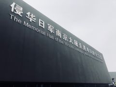 -侵华日军南京大屠杀遇难同胞纪念馆