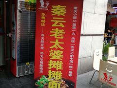 门面-秦云老太婆摊摊面(全国总店)