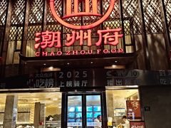 -潮州府·潮菜·砂锅粥(徐家汇店)
