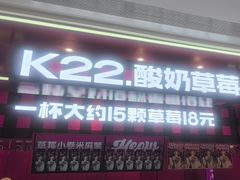 -K22.酸奶草莓(长春上海路万达店)