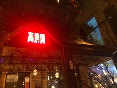 门面-高烤场烧烤餐厅(文华里店)