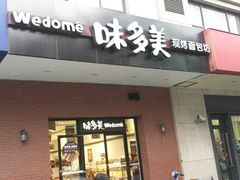 门面-味多美(上南路店)