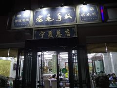 -老毛手抓·盐池滩羊非遗手抓(宁夏总店)