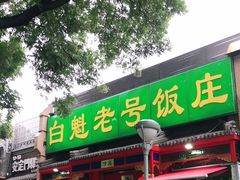 门面-白魁老号饭庄(安内店)