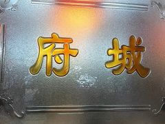 -府城小食馆(金龙宾馆店)