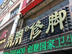 -朋朋修脚(滂江街店)
