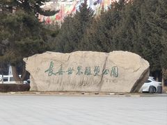 -长春世界雕塑园冰雪艺术天地