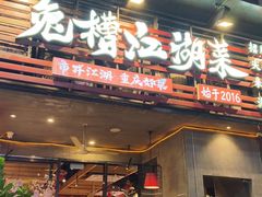 -兔槽江湖菜·重庆璧山兔(水围店)