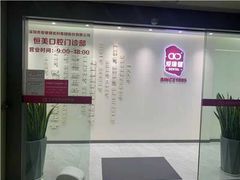 -希玛爱康健口腔(南山海岸城店)
