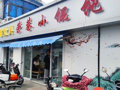 -荣巷小馄饨(荣巷店)
