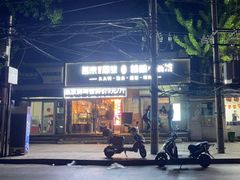 -无声臭豆腐(大井1号店)