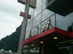 -麦当劳(阳朔益田西街店)