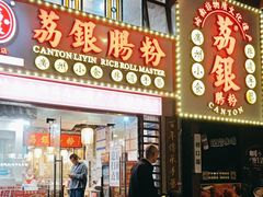 -荔银肠粉(广州天河华利路店)