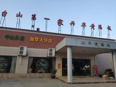 -台山第一家兴华黄鳝饭·黄鳝婆(开平店)