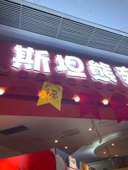 -斯坦熊亲子密室(富力广场店)