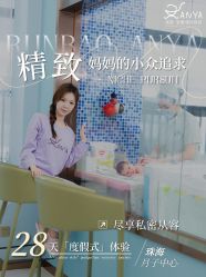 点击看大图 -安雅国际月子会所(拱北森宇富通店)