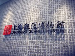 -上海观复博物馆