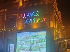 -中华巴洛克风情街