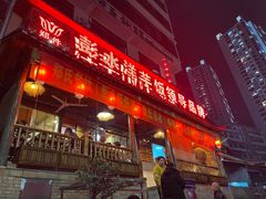 门面-郑件洋芋饭庄