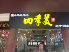 -四季美汤包(户部巷店)