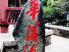 -华清宫景区