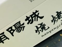 -南阳城烧烤海鲜酒店(和平路店)