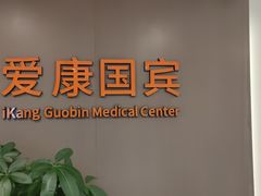 -爱康国宾体检中心(顺平分院)