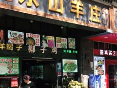 门面-东山羊庄(八卦岭店)