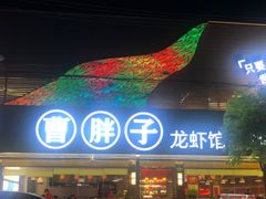 -曹胖子龙虾馆(黄桦路店)
