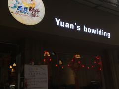 -元氏钵仔糕(北京路店)