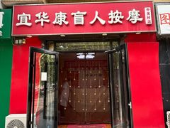 -宜华康盲人按摩(中关村店)