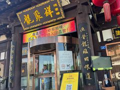 -龍聚祥烧麦馆(鼓楼店)