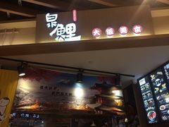 门面-泉鲤章鱼烧(互联宝地店)