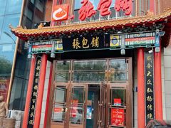 门面-张包铺(关东古巷店)
