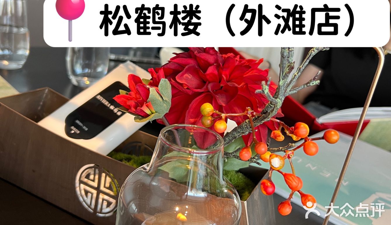 外滩江景松鹤楼 