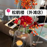 外滩江景松鹤楼 